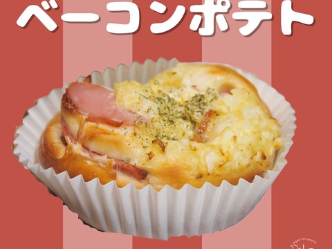 【基本(4)】ほくほくポテトと旨みたっぷりベーコンパン